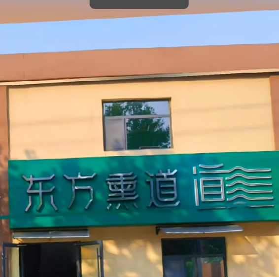 感谢东方熏道永兴路店 选择#旺点软件