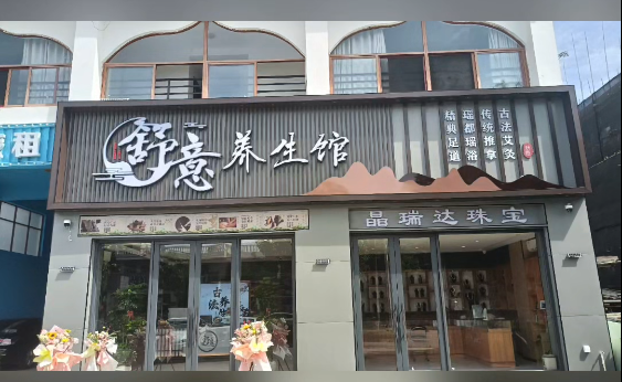 感谢舒意养生馆两店上线旺点软件