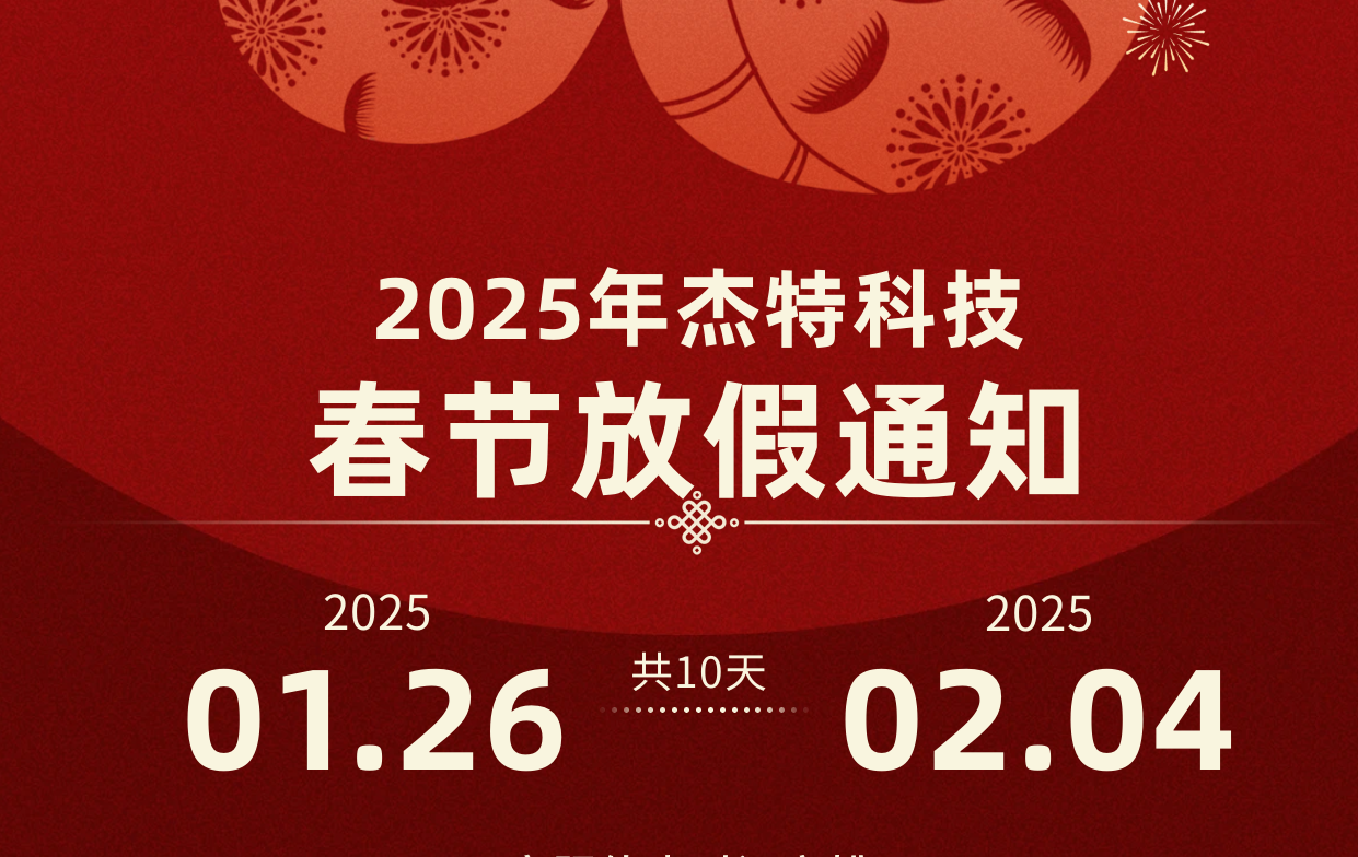 2025年杰特科技春节放假通知