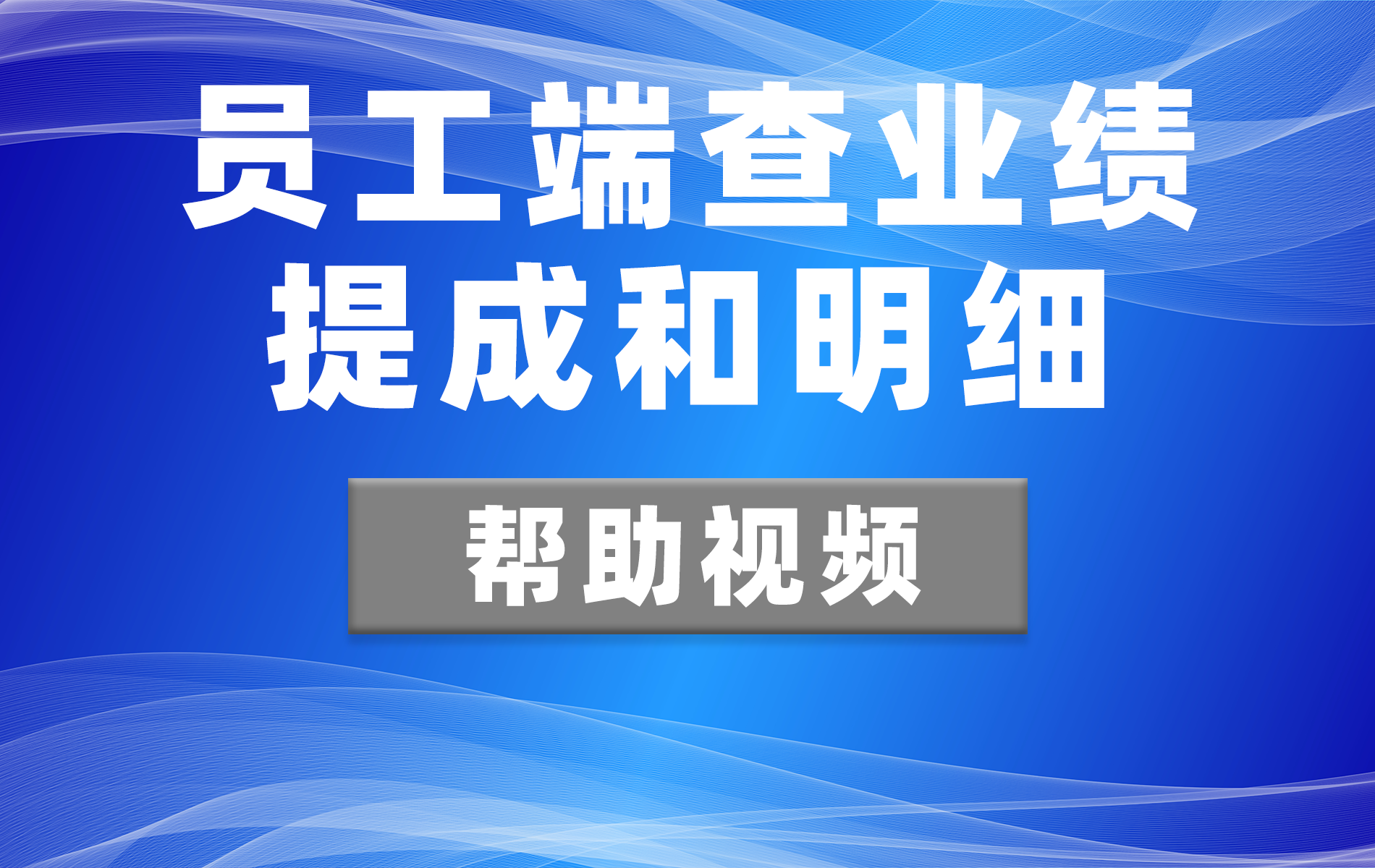 员工端查业绩提成和明细