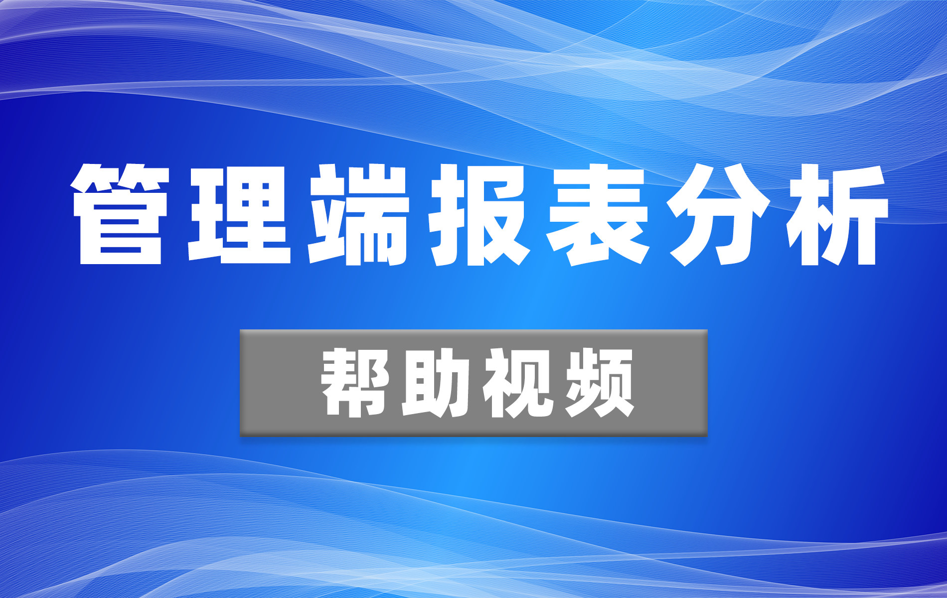 管理端报表分析