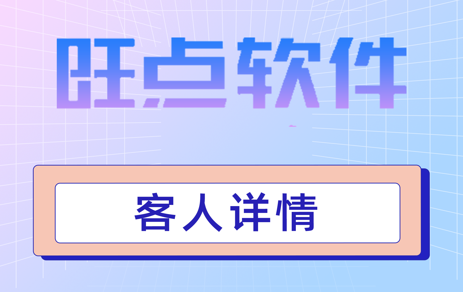 旺点软件 客人详情