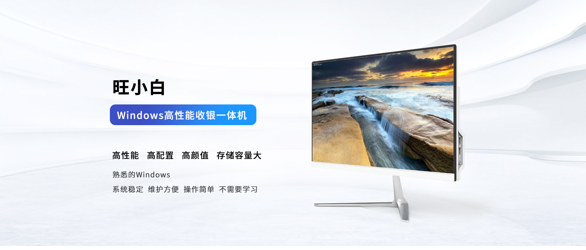 一体机旺小白