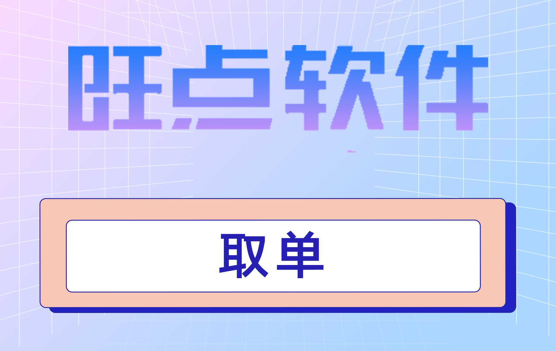 旺点软件 取单（视频）