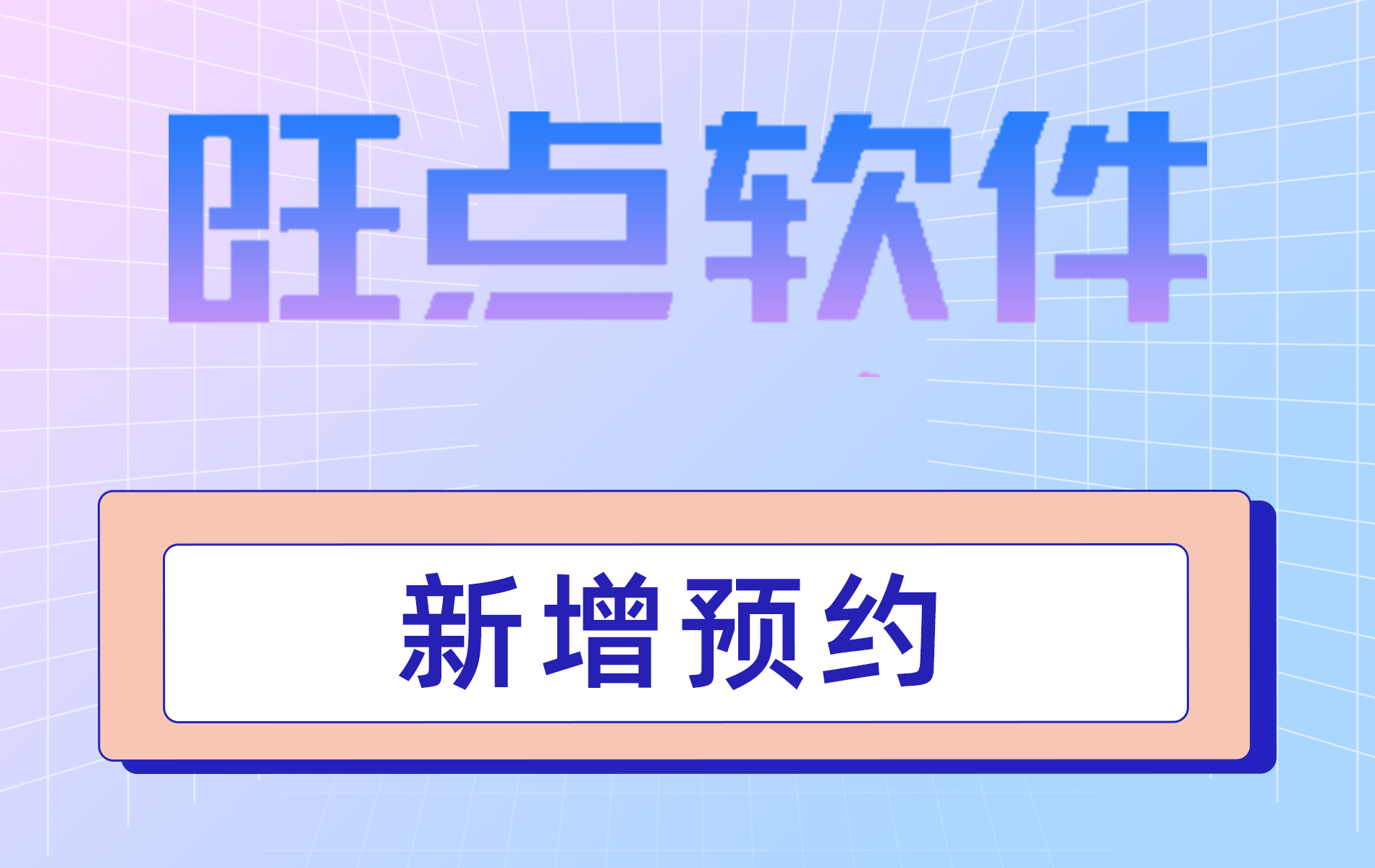 旺点软件 新增预约（视频）