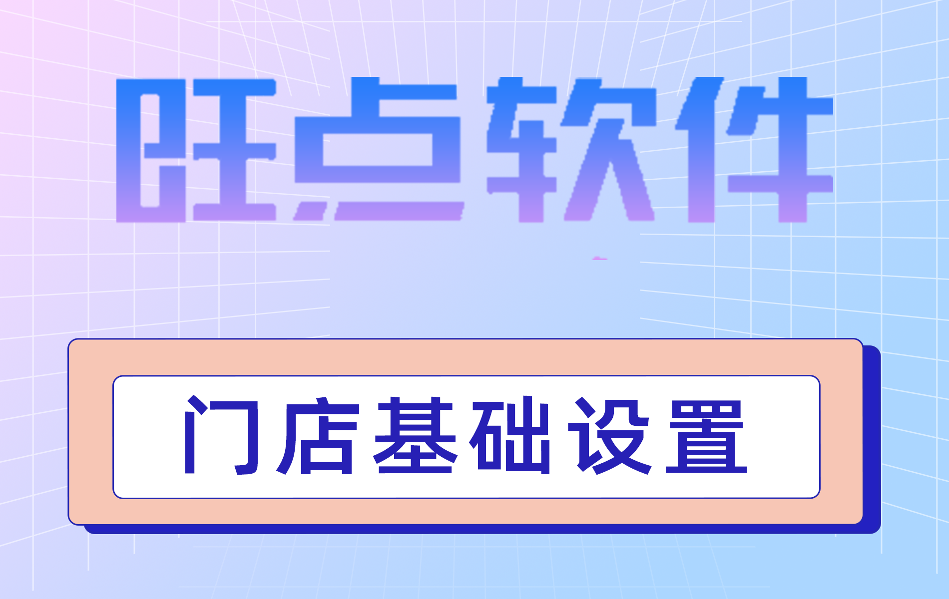 旺点软件 门店基础设置（视频）
