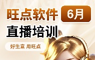 6月24日上午10点微信视频号“旺点服务”，抖音“旺点软件”9月升级服务免费培训直播