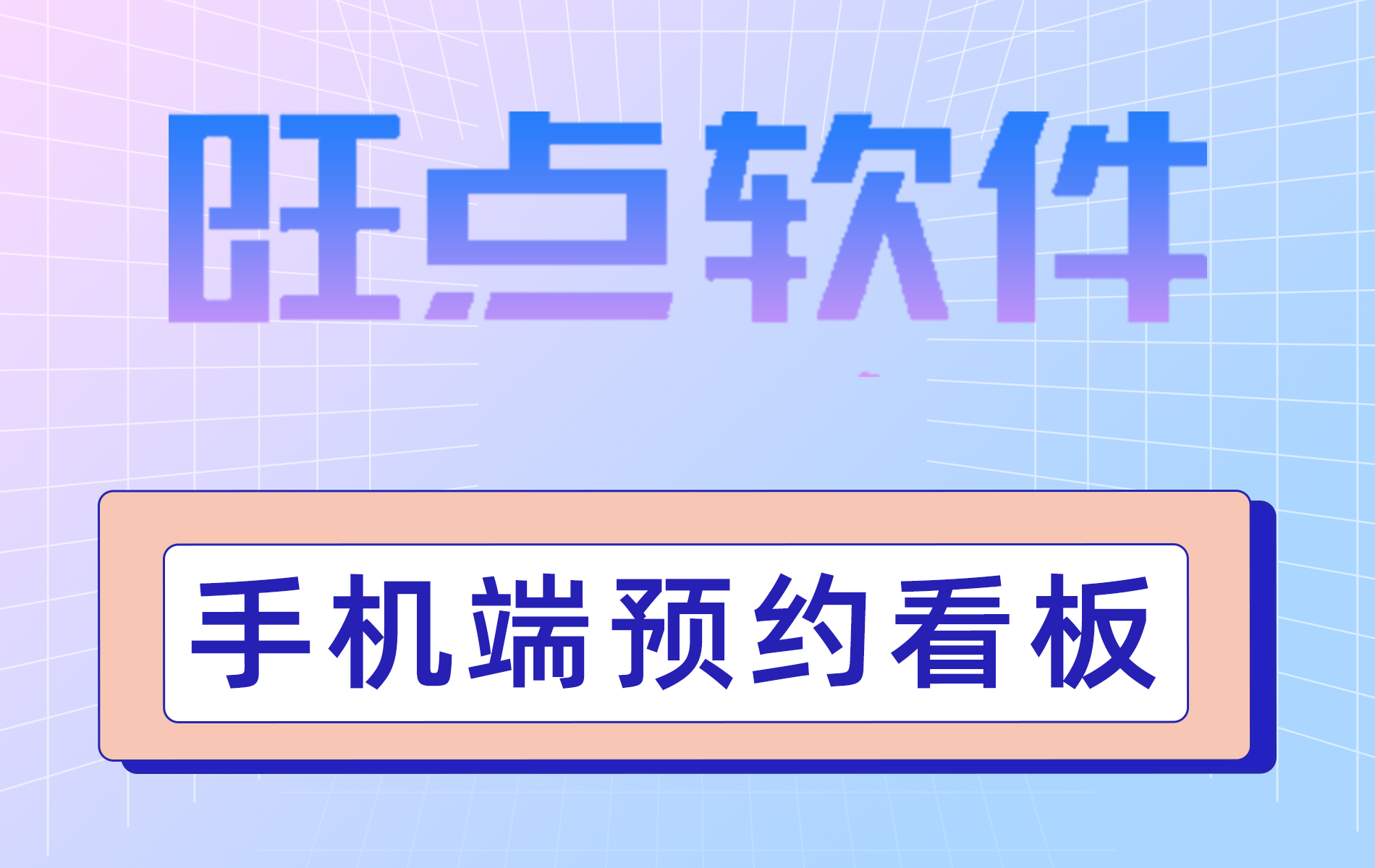 旺点软件 预约看板（视频）