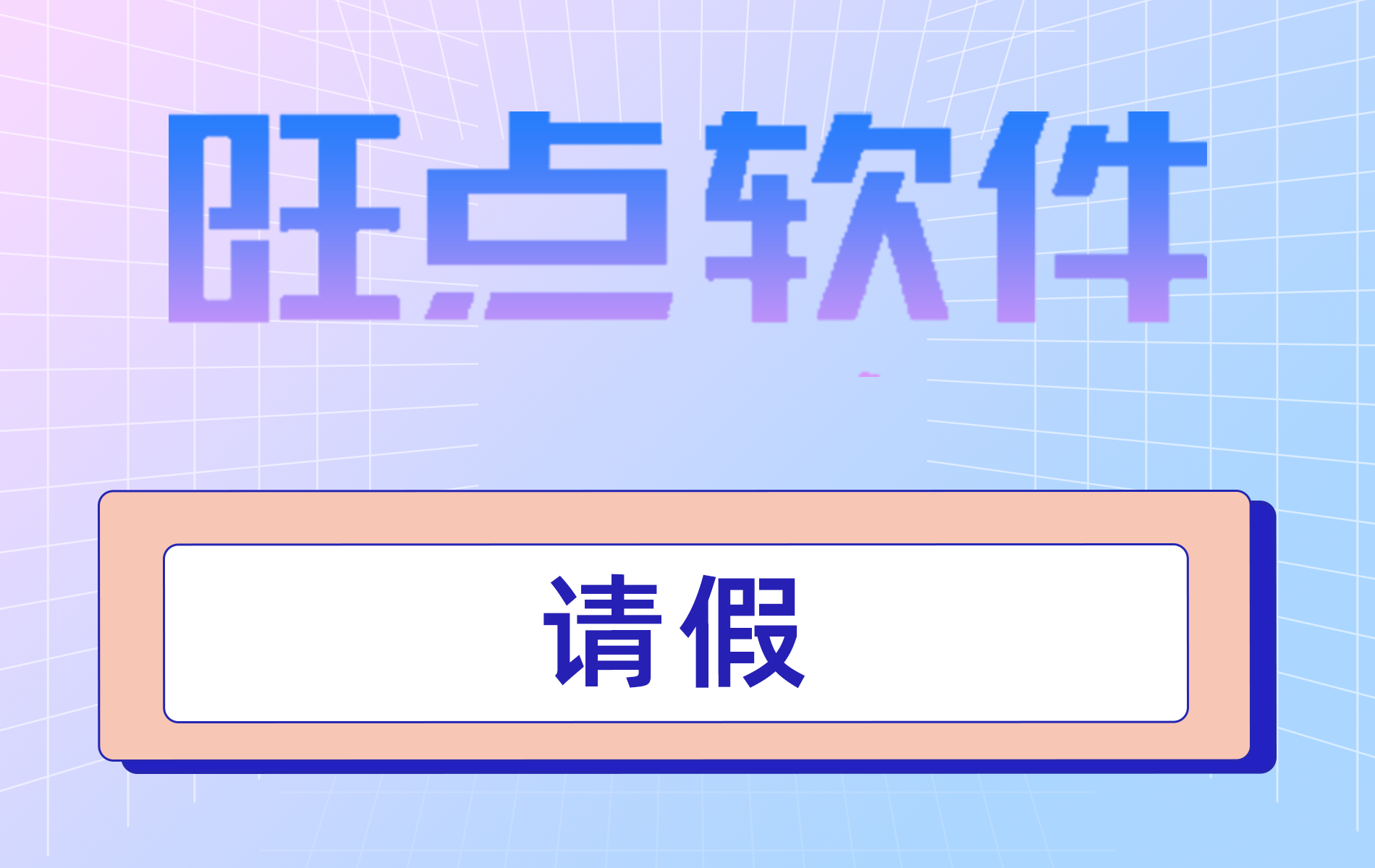 旺点软件 请假（视频）