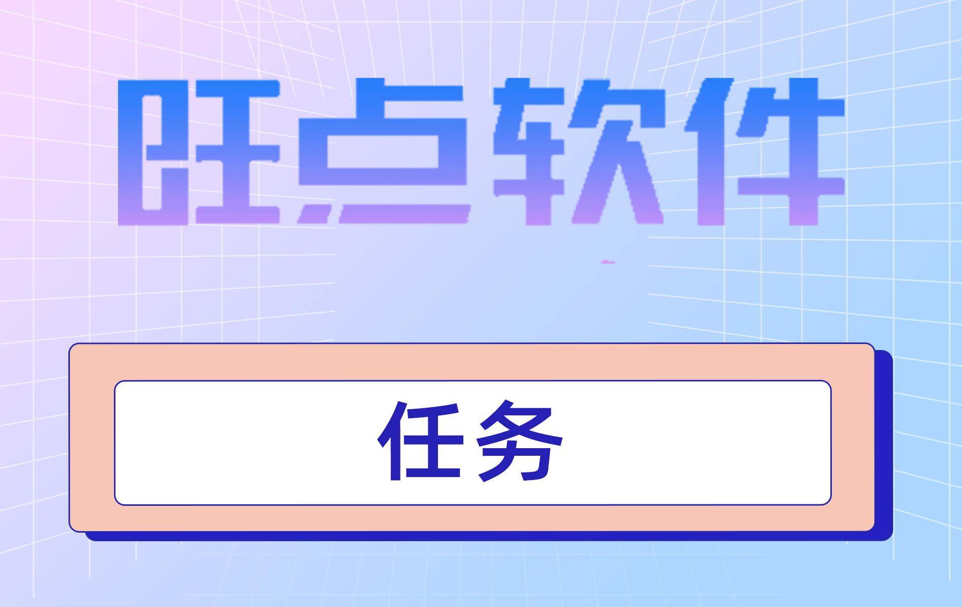 旺点软件 任务（视频）