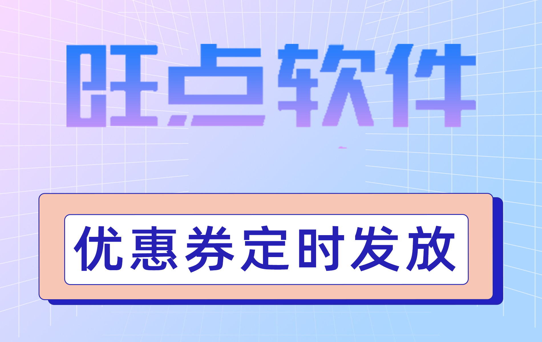 旺点软件 优惠券定时发放（视频）