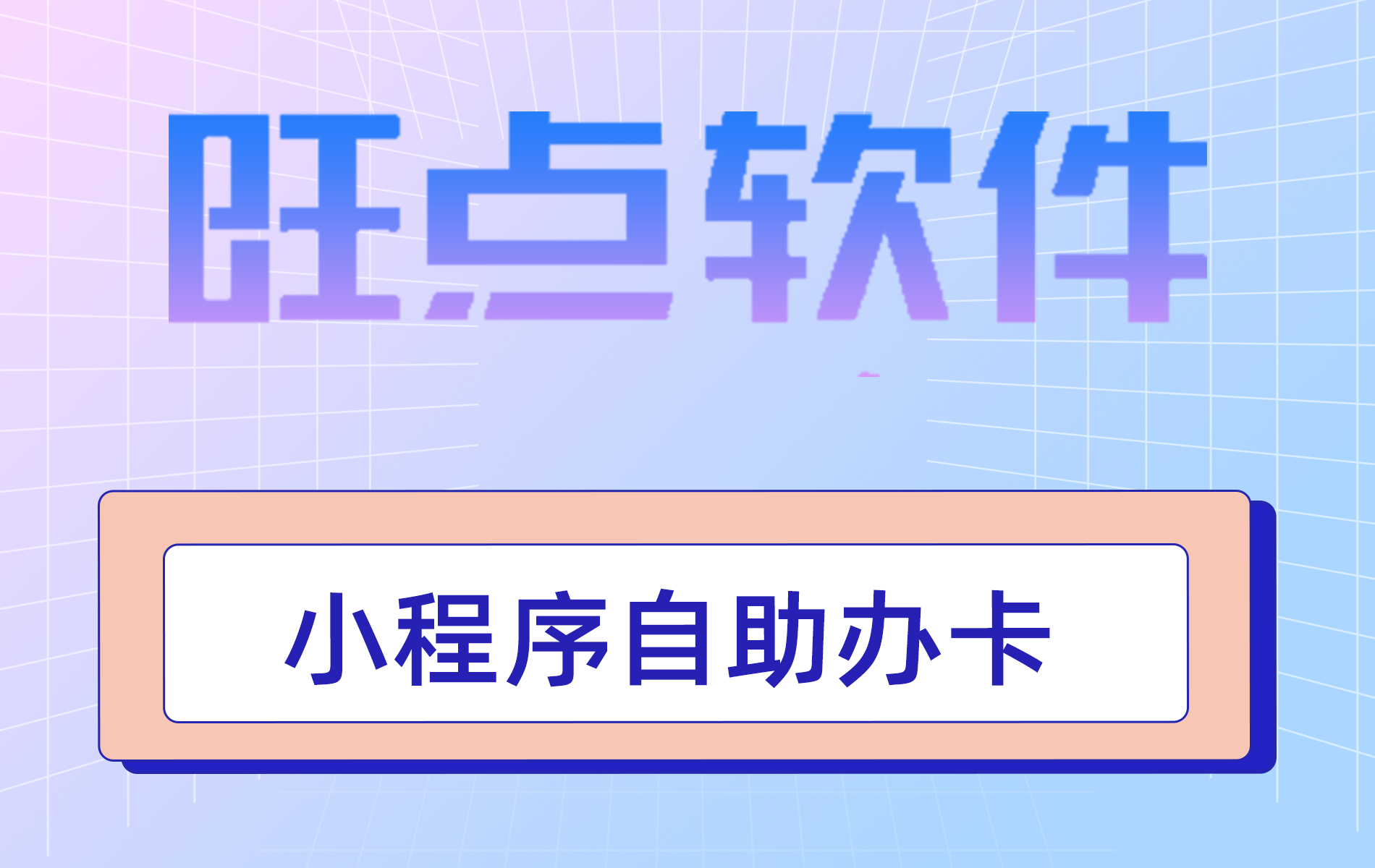 旺点软件 小程序自助办卡（视频）