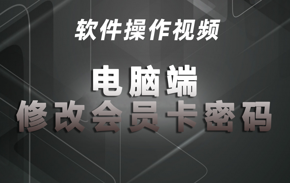电脑端修改会员卡密码（操作视频）