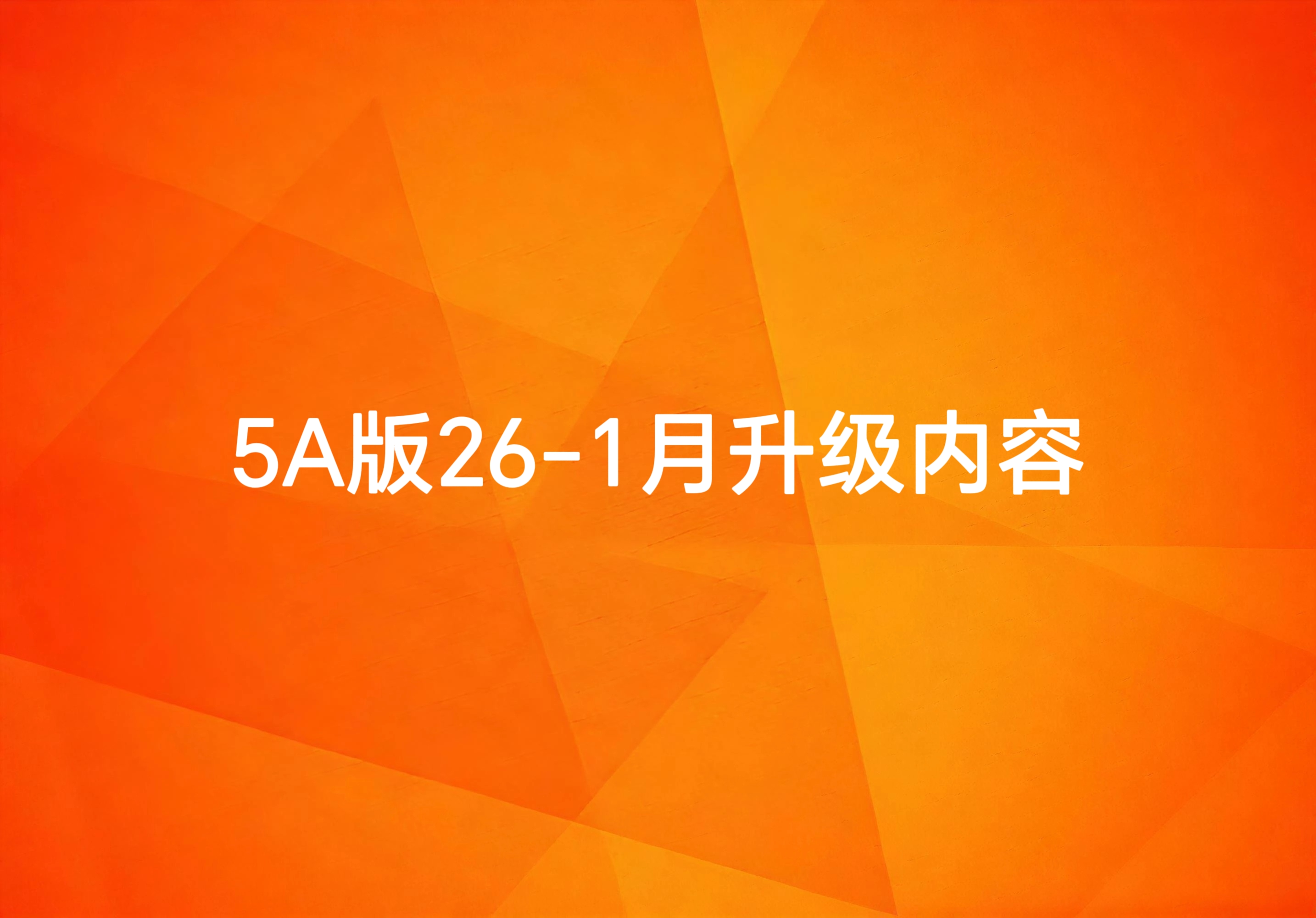 5A版2026-1-1到2026-1-31号升级文档 