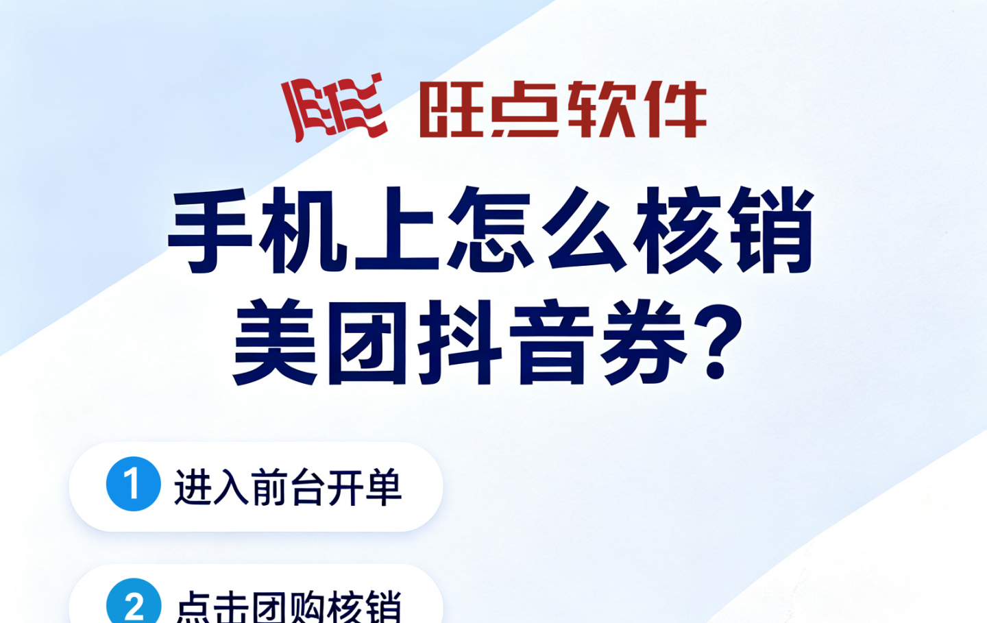 #旺点管家 手机上怎么核销美团抖音券？