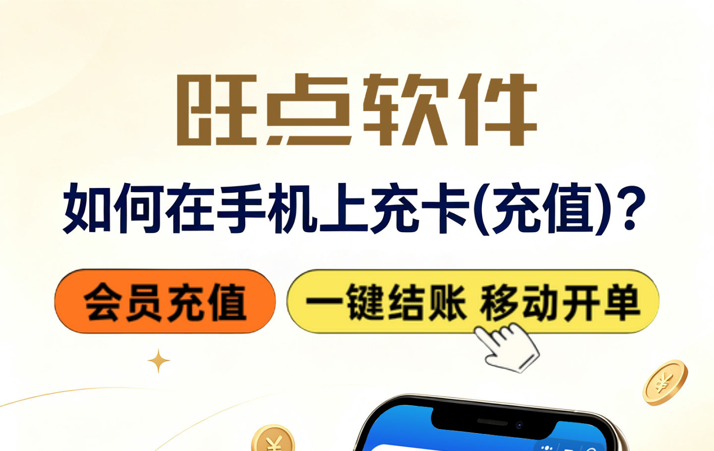 #旺点管家 如何在手机上充卡(充值)？
