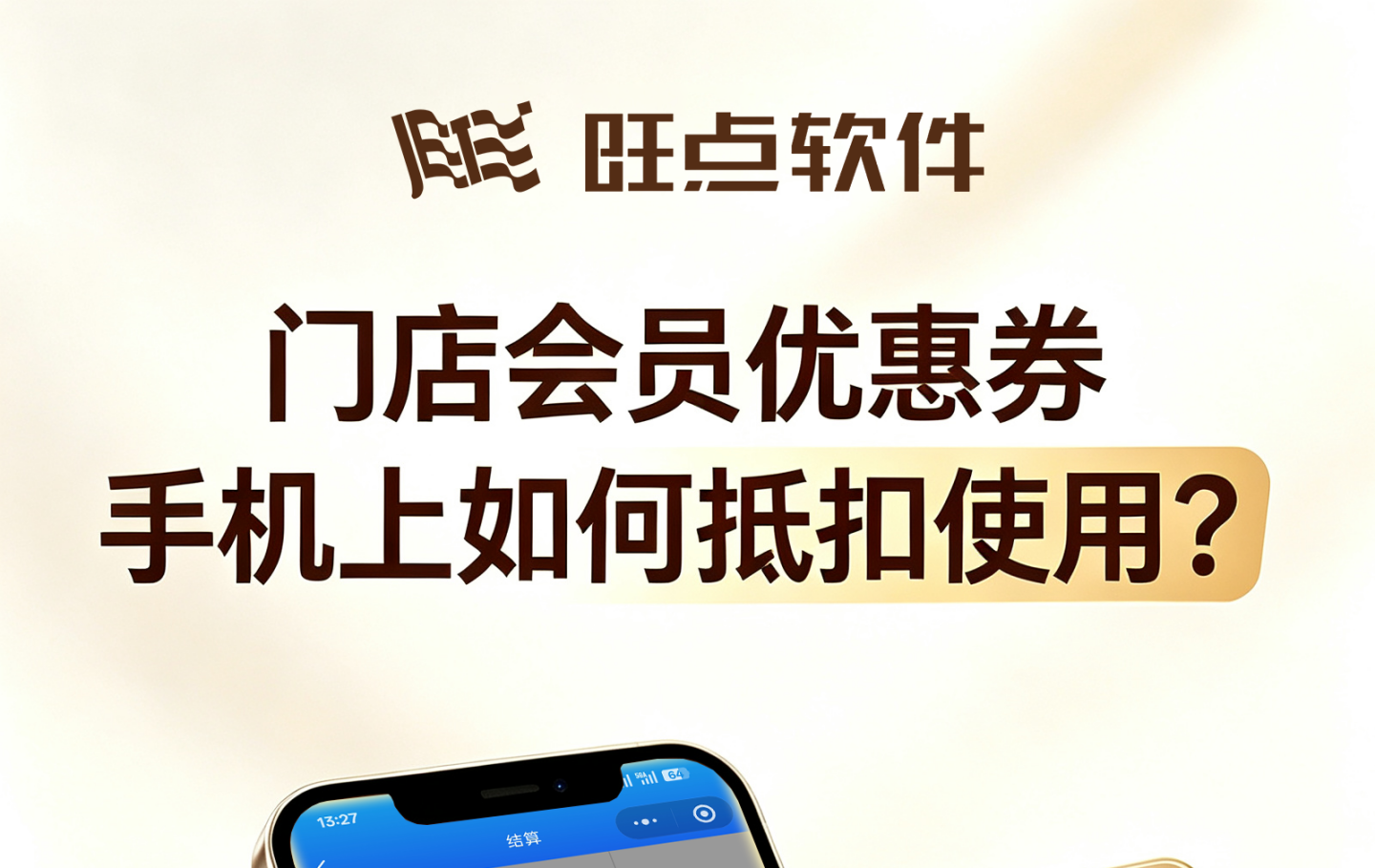 #旺点管家 门店会员优惠券手机上如何抵扣使用？