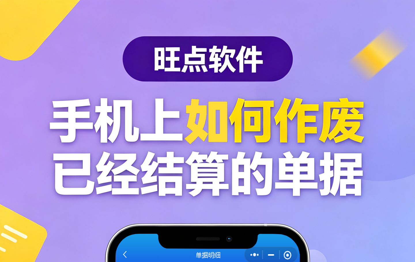 #旺点管家 手机如何作废已经结算的单据？