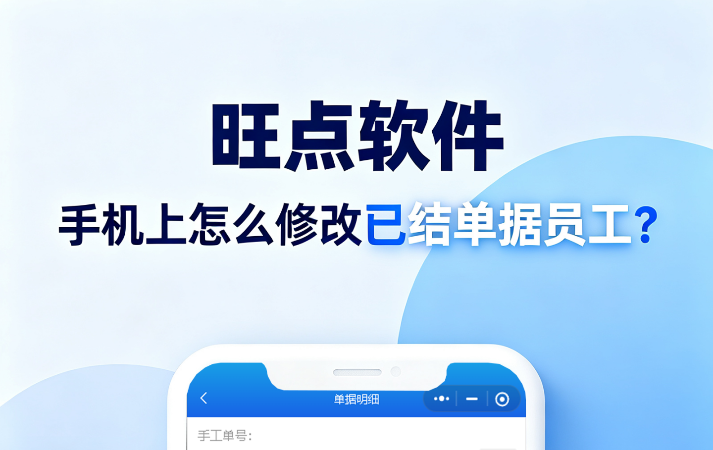 #旺点管家 手机上怎么修改已结单据员工？