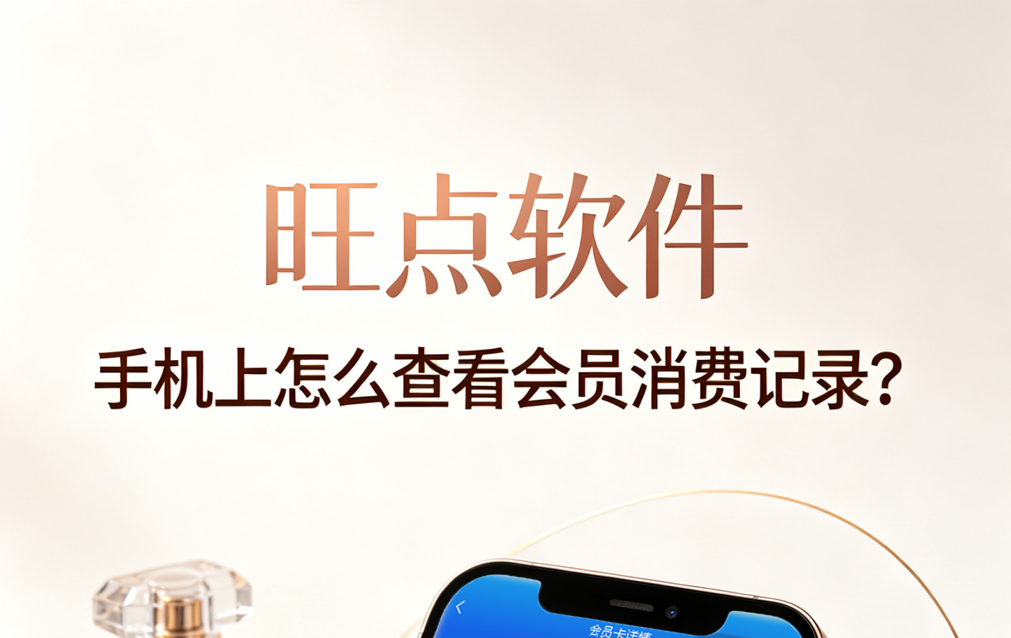 #旺点管家 手机上怎么查看会员消费记录？