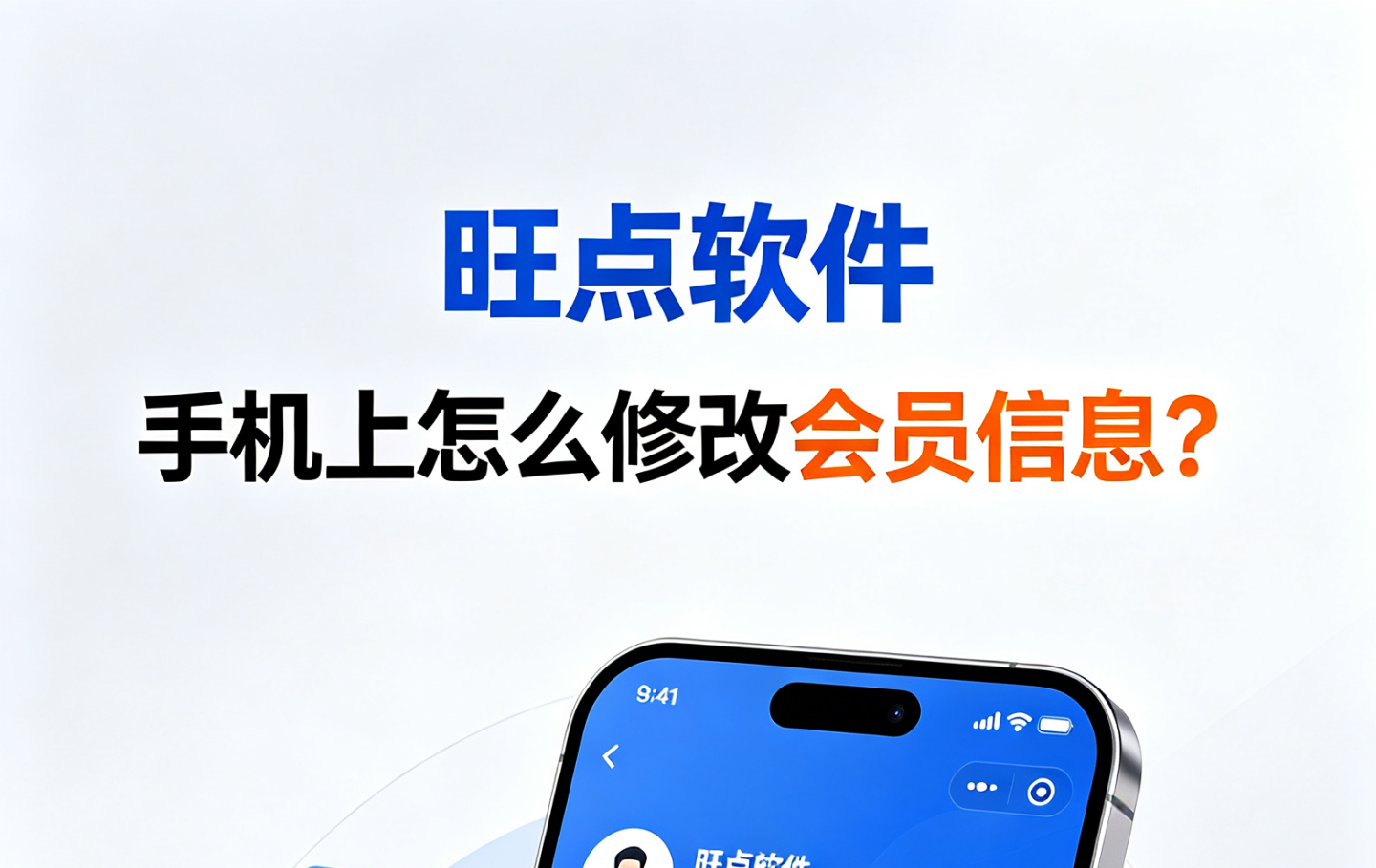 #旺点管家 手机上怎么修改会员信息？