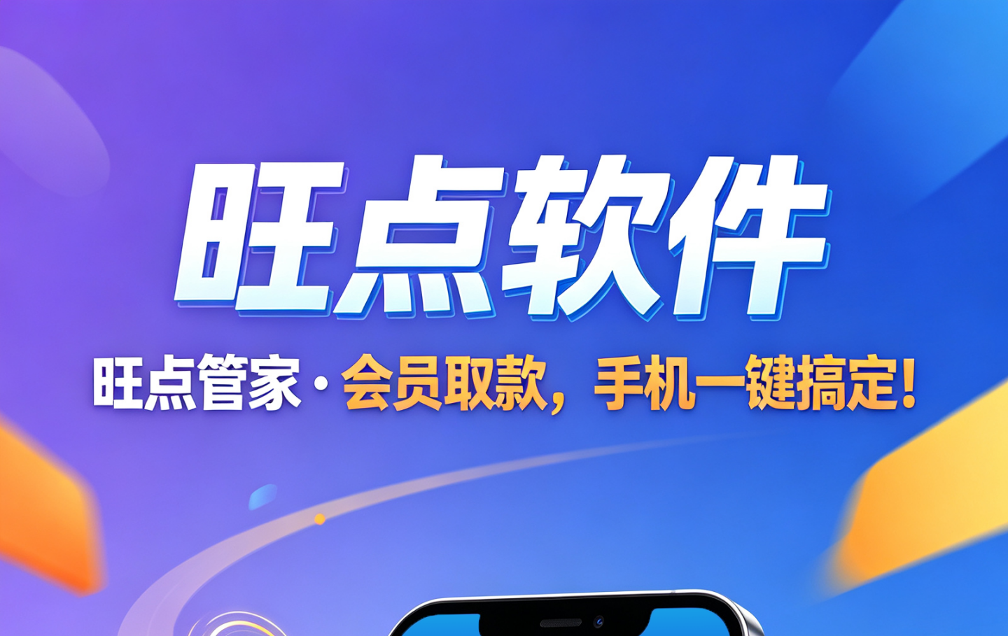 #旺点管家 &middot; 会员取款，手机一键搞定！