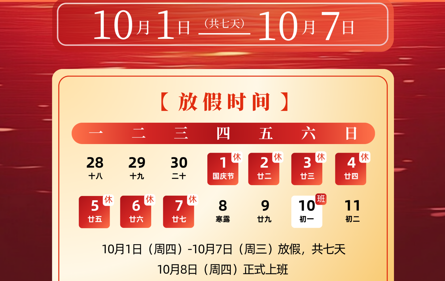 杰特科技国庆节放假通知