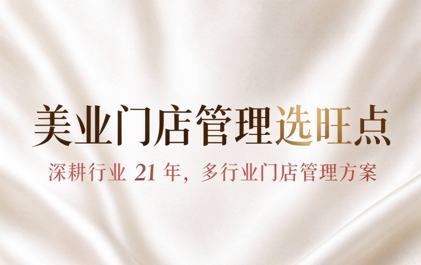 美业门店管理选旺点软件准没错！